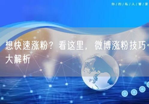 想快速涨粉？看这里，微博涨粉技巧大解析