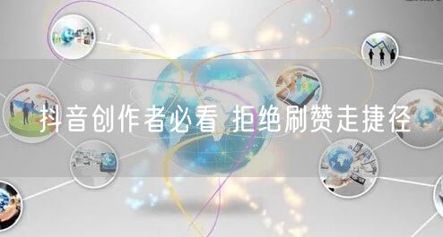 抖音创作者必看 拒绝刷赞走捷径