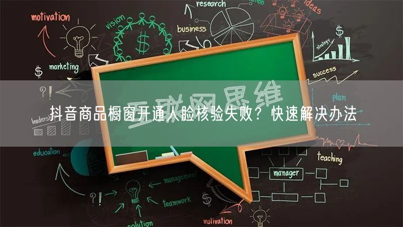 抖音商品橱窗开通人脸核验失败？快速解决办