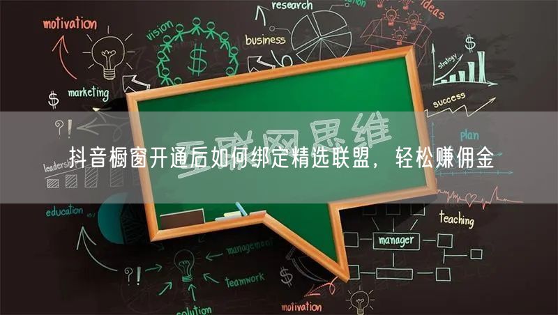 抖音橱窗开通后如何绑定精选联盟，轻松赚佣