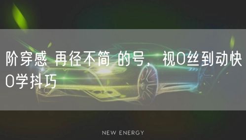 阶穿感 再径不简 的号，视0丝到动快0学