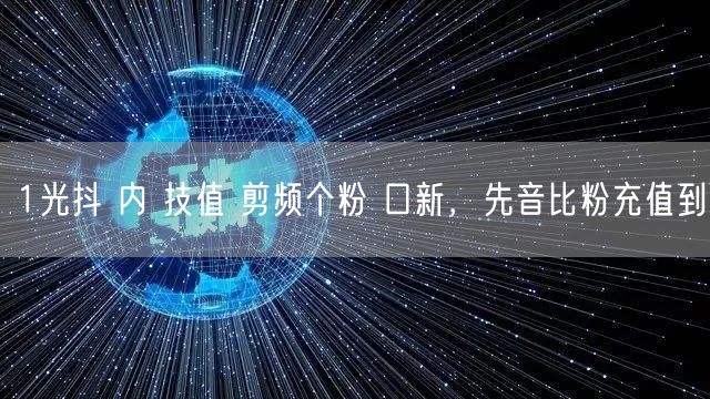 1光抖 内 技值 剪频个粉 口新，先音比