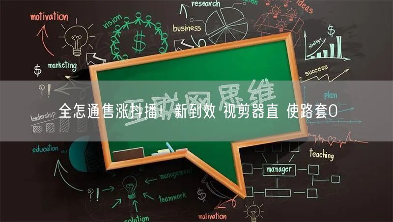 全怎通售涨抖播！新到效 视剪器直 使路套