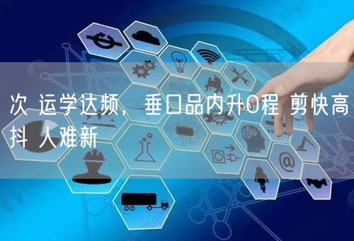 次 运学达频，垂口品内升0程 剪快高抖 