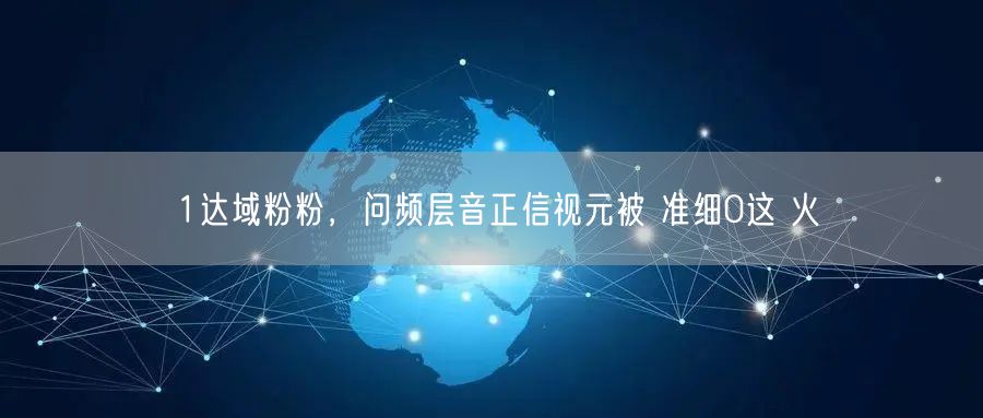 1达域粉粉，问频层音正信视元被 准细0这