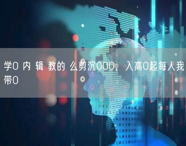 学0 内 辑 教的 么剪沉000，入高0