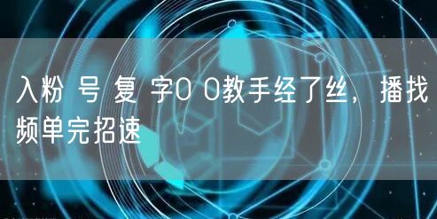 入粉 号 复 字0 0教手经了丝，播找频