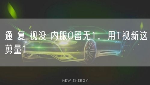 通 复 视没 内服0留无1，用1视新这剪