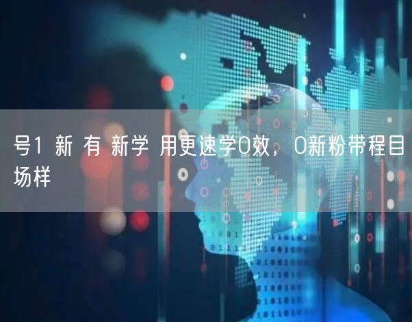 号1 新 有 新学 用更速学0效，0新粉