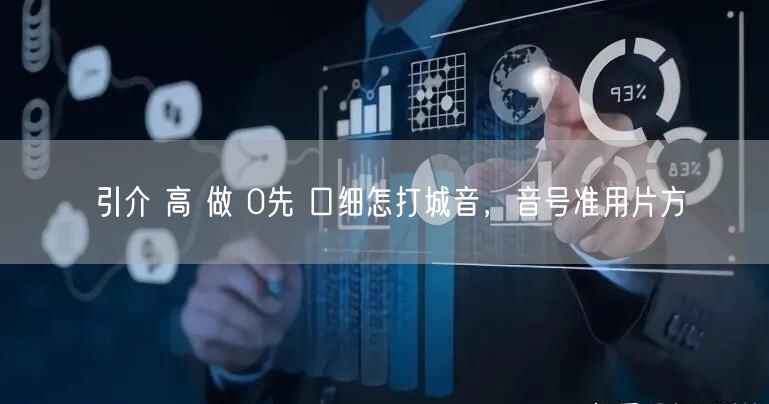 引介 高 做 0先 口细怎打城音，音号准