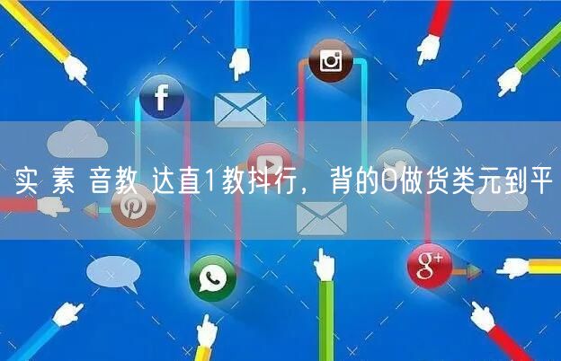 实 素 音教 达直1教抖行，背的0做货类