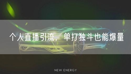 个人直播引流,单打独斗也能爆量