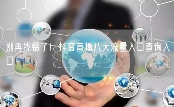别再找错了！抖音直播八大流量入口查询入口