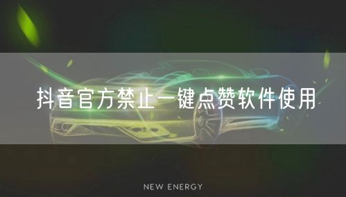 抖音官方禁止一键点赞软件使用