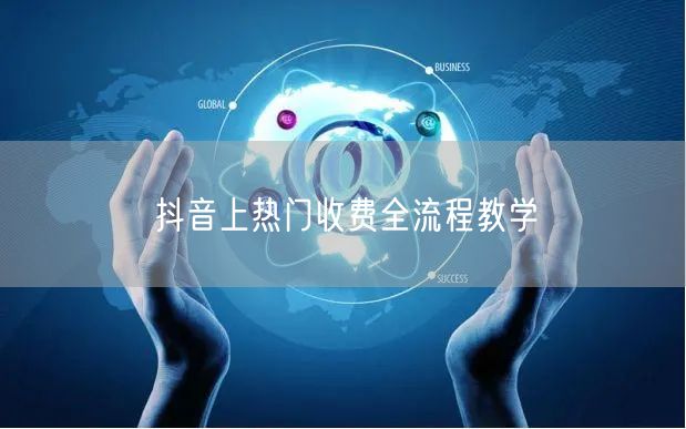 抖音上热门收费全流程教学