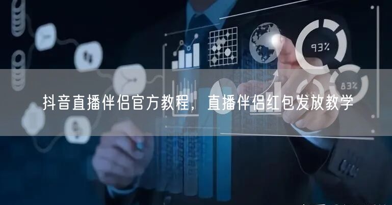 抖音直播伴侣官方教程，直播伴侣红包发放教