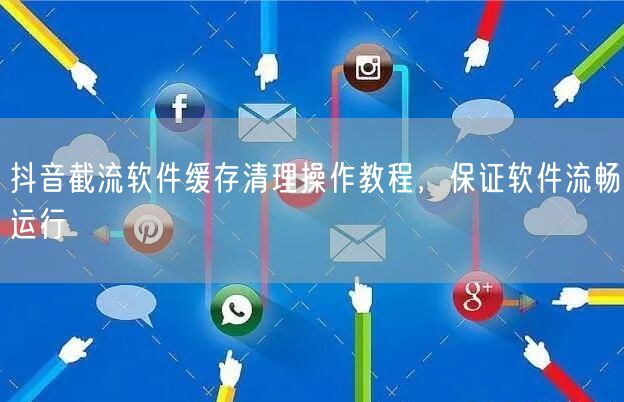 抖音截流软件缓存清理操作教程，保证软件流