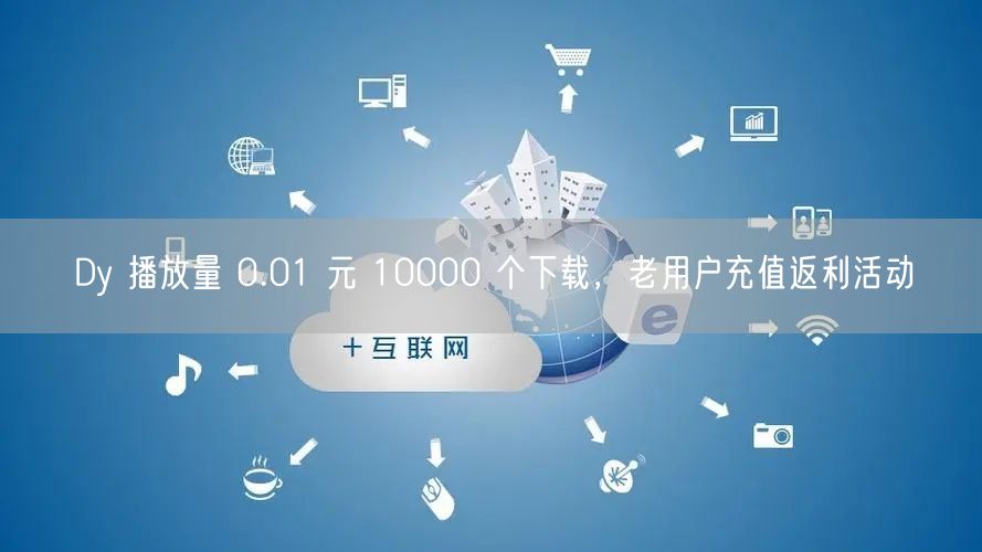 Dy 播放量 0.01 元 10000 