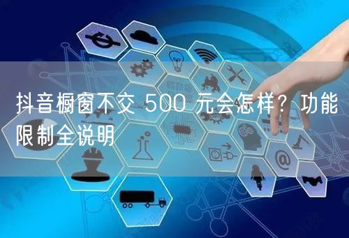 抖音橱窗不交 500 元会怎样？功能限制