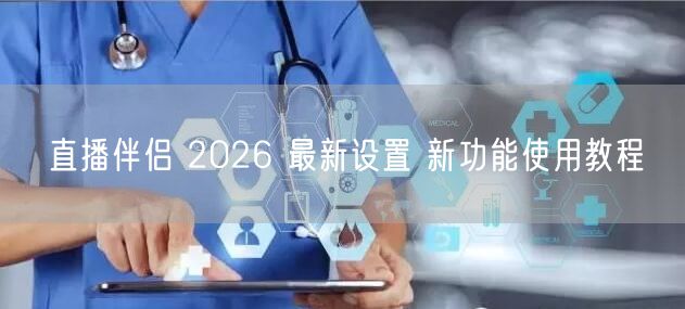 直播伴侣 2026 最新设置 新功能使用
