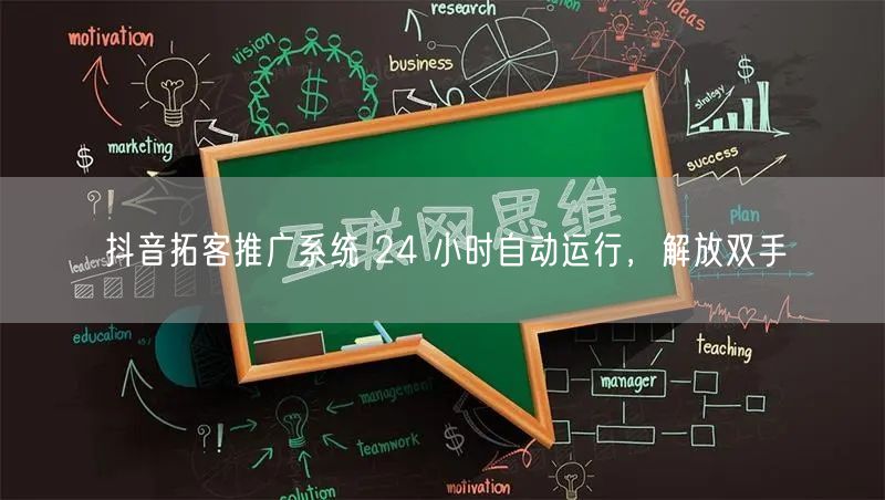 抖音拓客推广系统 24 小时自动运行,解