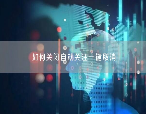 如何关闭自动关注一键取消