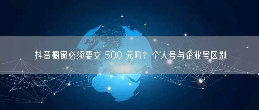 抖音橱窗必须要交 500 元吗？个人号与