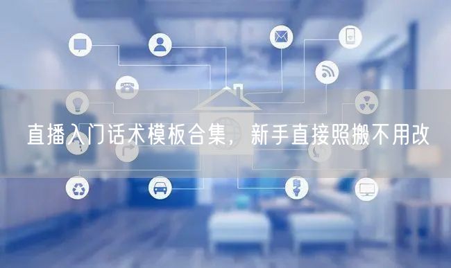 直播入门话术模板合集，新手直接照搬不用改