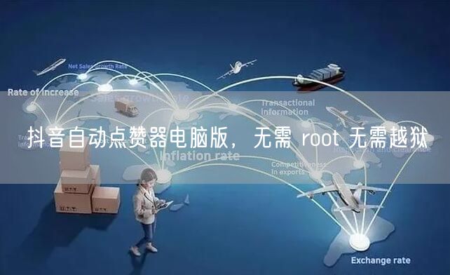 抖音自动点赞器电脑版，无需 root 无