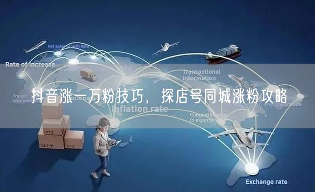 抖音涨一万粉技巧，探店号同城涨粉攻略