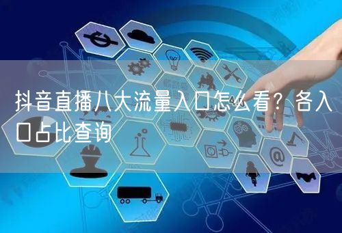 抖音直播八大流量入口怎么看？各入口占比查