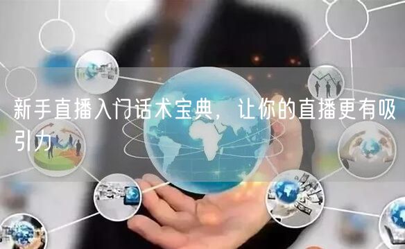 新手直播入门话术宝典，让你的直播更有吸引