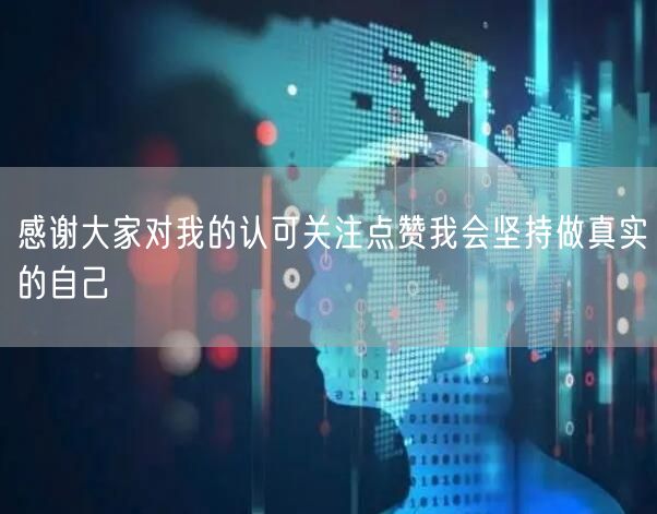 感谢大家对我的认可关注点赞我会坚持做真实