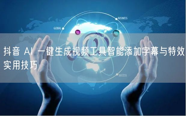 抖音 AI 一键生成视频工具智能添加字幕