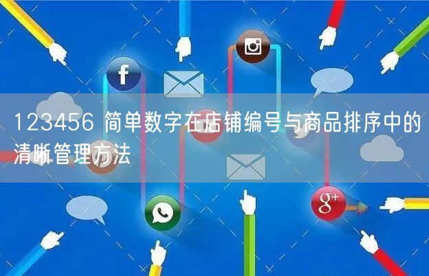 123456 简单数字在店铺编号与商品排