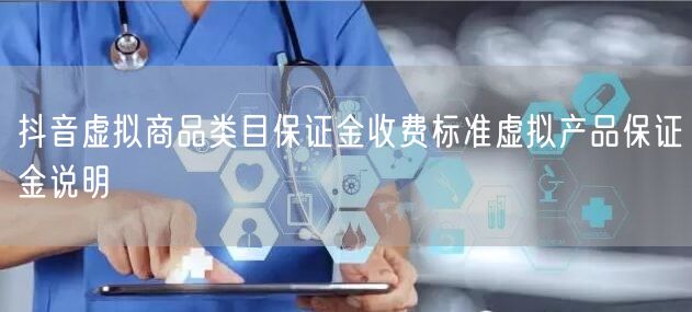 抖音虚拟商品类目保证金收费标准虚拟产品保