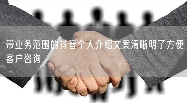 带业务范围的抖音个人介绍文案清晰明了方便