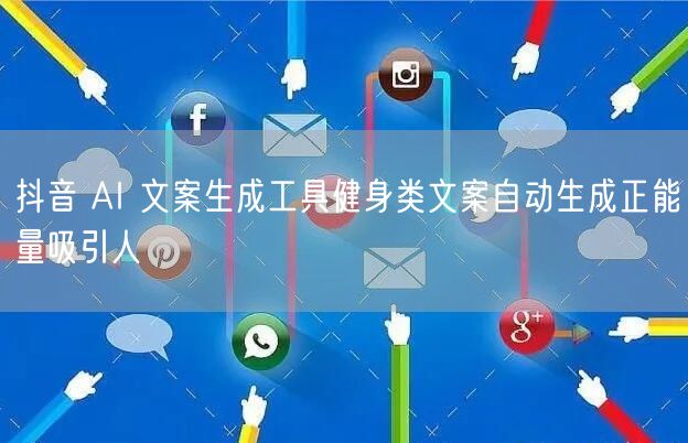 抖音 AI 文案生成工具健身类文案自动生