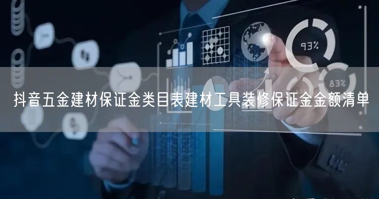 抖音五金建材保证金类目表建材工具装修保证