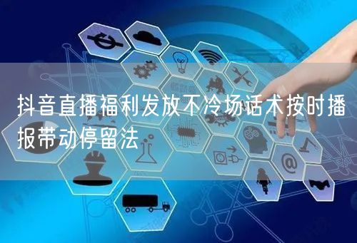 抖音直播福利发放不冷场话术按时播报带动停