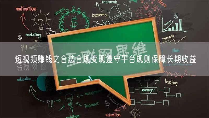 短视频赚钱之合法合规变现遵守平台规则保障