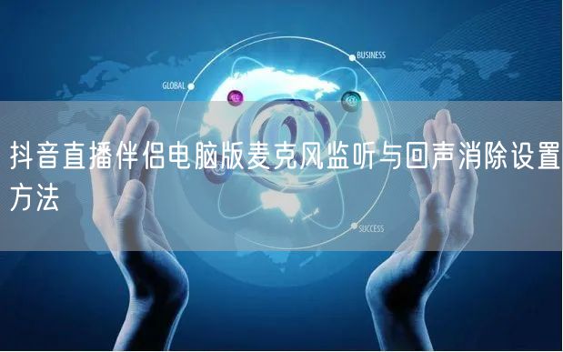 抖音直播伴侣电脑版麦克风监听与回声消除设