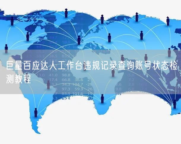 巨量百应达人工作台违规记录查询账号状态检