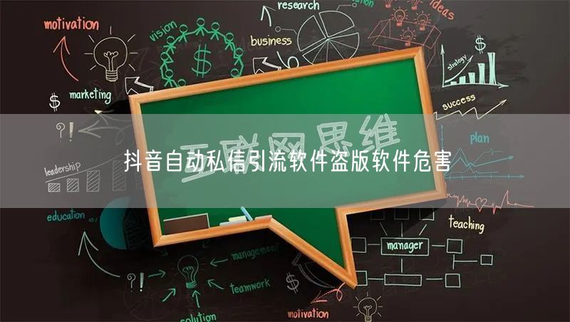 抖音自动私信引流软件盗版软件危害