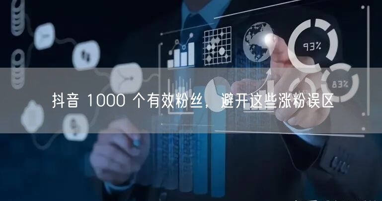 抖音 1000 个有效粉丝，避开这些涨粉