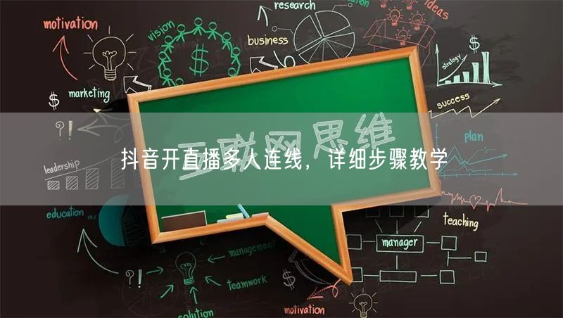 抖音开直播多人连线，详细步骤教学