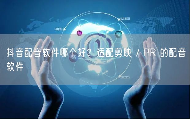 抖音配音软件哪个好?适配剪映 / PR