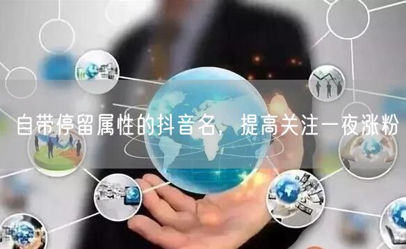 自带停留属性的抖音名,提高关注一夜涨粉