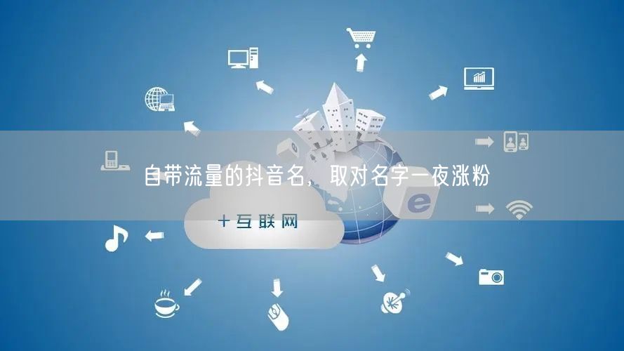自带流量的抖音名，取对名字一夜涨粉