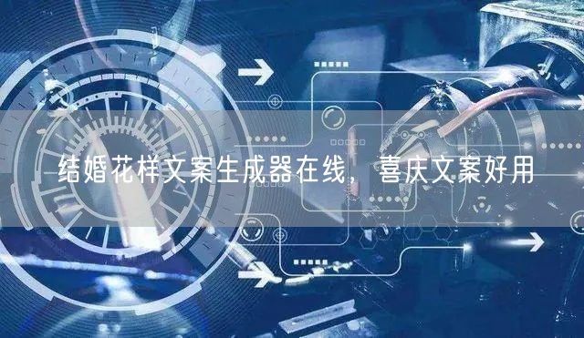 结婚花样文案生成器在线,喜庆文案好用